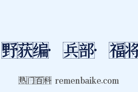 野获编·兵部·福将是什么意思的图片